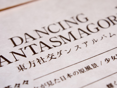 Dancing Phantasmagoria - 街角麻婆豆