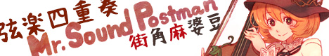 Mr. Sound Postman - 街角麻婆豆